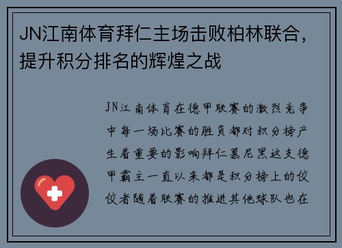 JN江南体育拜仁主场击败柏林联合，提升积分排名的辉煌之战