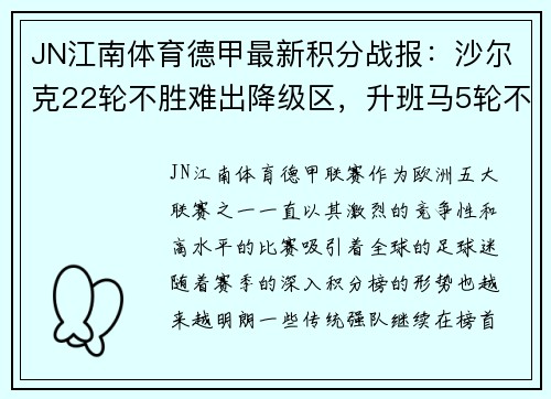 JN江南体育德甲最新积分战报：沙尔克22轮不胜难出降级区，升班马5轮不败风头正劲 - 副本