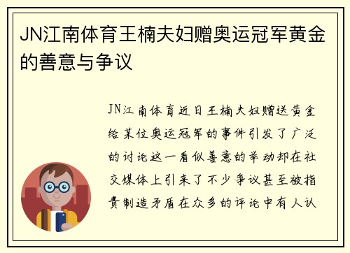 JN江南体育王楠夫妇赠奥运冠军黄金的善意与争议