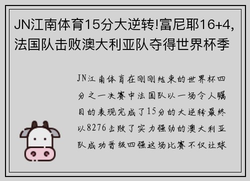 JN江南体育15分大逆转!富尼耶16+4,法国队击败澳大利亚队夺得世界杯季 - 副本
