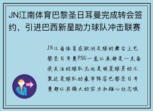 JN江南体育巴黎圣日耳曼完成转会签约，引进巴西新星助力球队冲击联赛冠军
