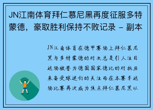 JN江南体育拜仁慕尼黑再度征服多特蒙德，豪取胜利保持不败记录 - 副本