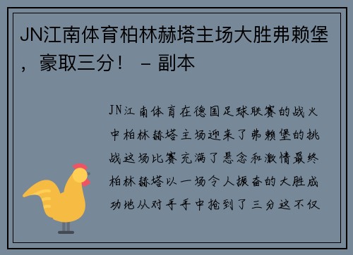 JN江南体育柏林赫塔主场大胜弗赖堡，豪取三分！ - 副本
