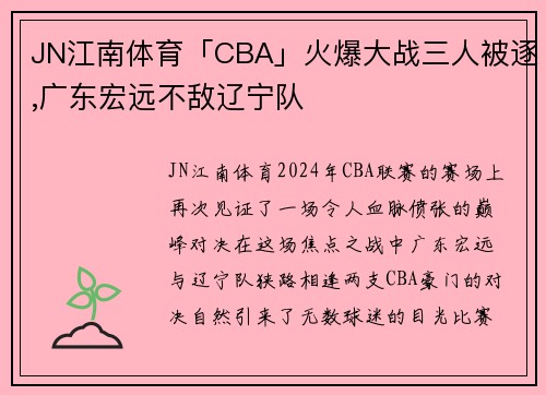 JN江南体育「CBA」火爆大战三人被逐,广东宏远不敌辽宁队