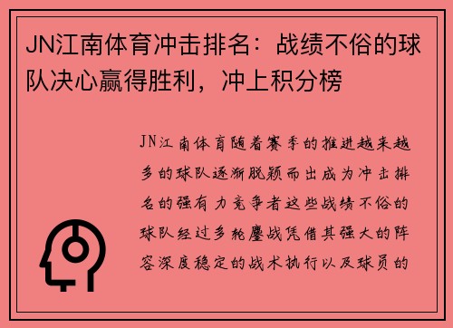 JN江南体育冲击排名：战绩不俗的球队决心赢得胜利，冲上积分榜