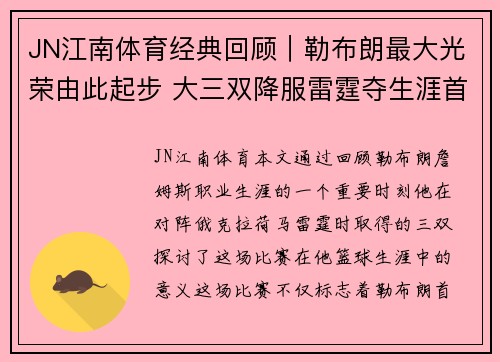 JN江南体育经典回顾｜勒布朗最大光荣由此起步 大三双降服雷霆夺生涯首 - 副本