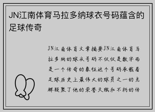 JN江南体育马拉多纳球衣号码蕴含的足球传奇