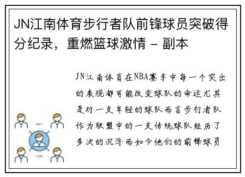 JN江南体育步行者队前锋球员突破得分纪录，重燃篮球激情 - 副本