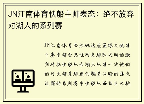 JN江南体育快船主帅表态：绝不放弃对湖人的系列赛