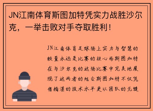 JN江南体育斯图加特凭实力战胜沙尔克，一举击败对手夺取胜利！