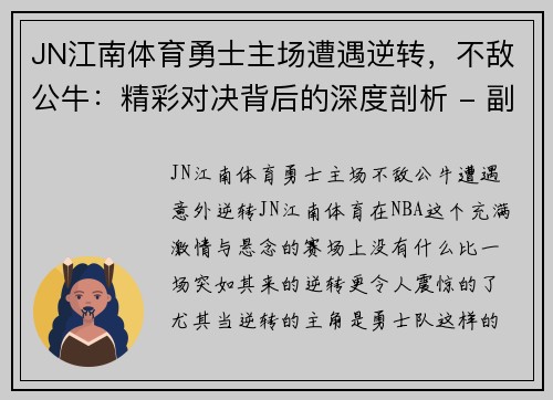 JN江南体育勇士主场遭遇逆转，不敌公牛：精彩对决背后的深度剖析 - 副本