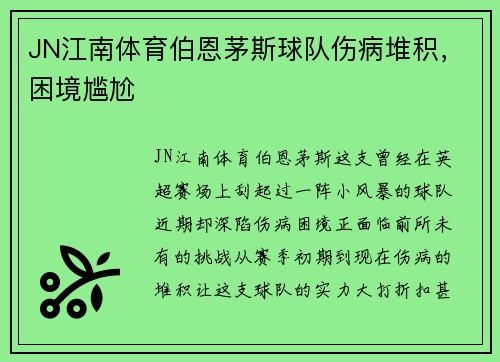 JN江南体育伯恩茅斯球队伤病堆积，困境尴尬
