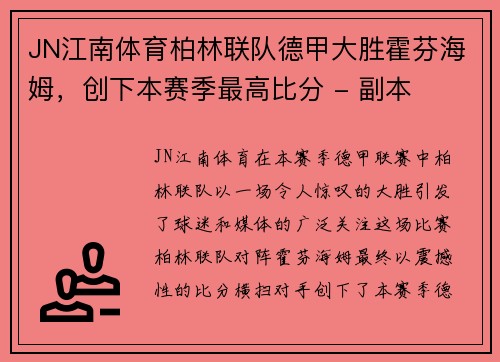JN江南体育柏林联队德甲大胜霍芬海姆，创下本赛季最高比分 - 副本