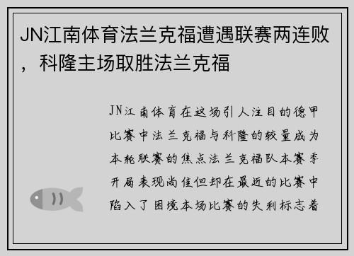 JN江南体育法兰克福遭遇联赛两连败，科隆主场取胜法兰克福