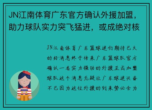 JN江南体育广东官方确认外援加盟，助力球队实力突飞猛进，或成绝对核心！