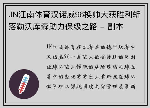 JN江南体育汉诺威96换帅大获胜利斩落勒沃库森助力保级之路 - 副本