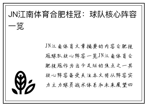 JN江南体育合肥桂冠：球队核心阵容一览