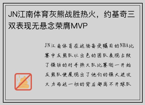 JN江南体育灰熊战胜热火，约基奇三双表现无悬念荣膺MVP