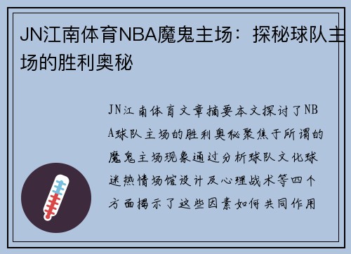 JN江南体育NBA魔鬼主场：探秘球队主场的胜利奥秘