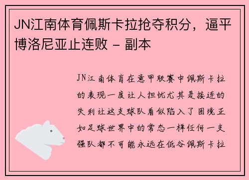 JN江南体育佩斯卡拉抢夺积分，逼平博洛尼亚止连败 - 副本