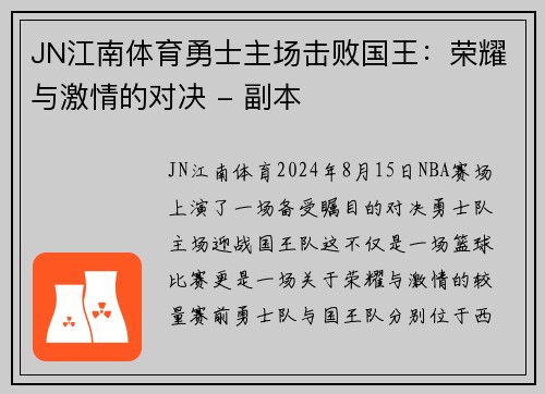 JN江南体育勇士主场击败国王：荣耀与激情的对决 - 副本