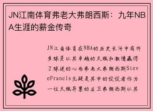 JN江南体育弗老大弗朗西斯：九年NBA生涯的薪金传奇