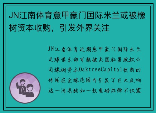 JN江南体育意甲豪门国际米兰或被橡树资本收购，引发外界关注