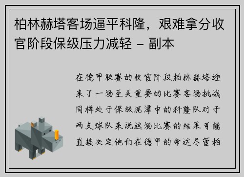 柏林赫塔客场逼平科隆，艰难拿分收官阶段保级压力减轻 - 副本