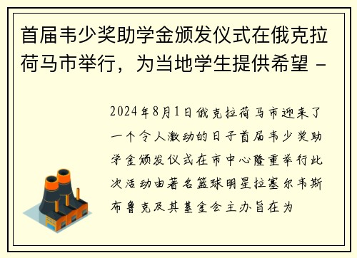 首届韦少奖助学金颁发仪式在俄克拉荷马市举行，为当地学生提供希望 - 副本