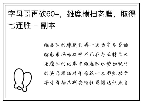 字母哥再砍60+，雄鹿横扫老鹰，取得七连胜 - 副本