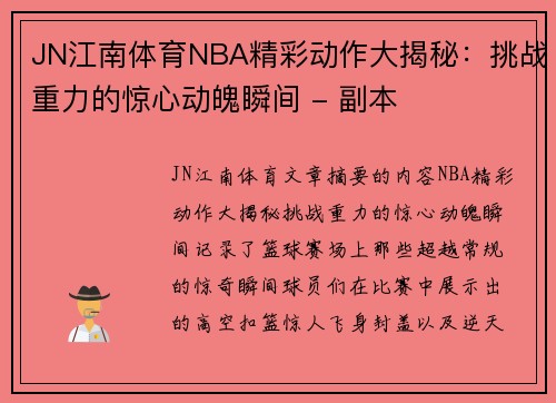JN江南体育NBA精彩动作大揭秘：挑战重力的惊心动魄瞬间 - 副本