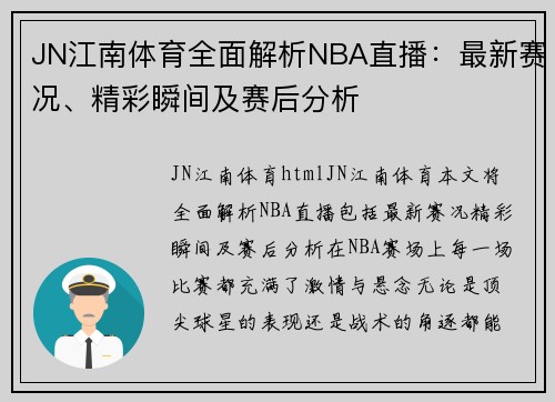 JN江南体育全面解析NBA直播：最新赛况、精彩瞬间及赛后分析