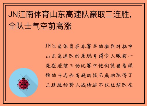 JN江南体育山东高速队豪取三连胜，全队士气空前高涨