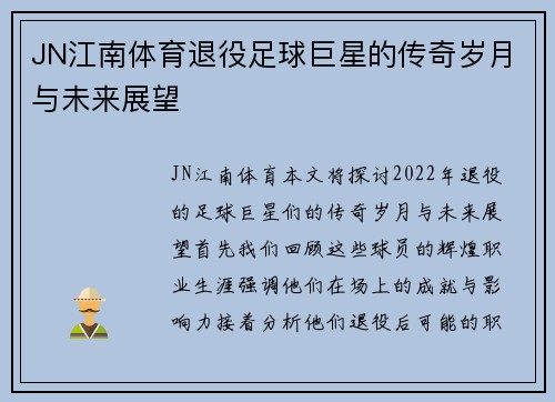 JN江南体育退役足球巨星的传奇岁月与未来展望