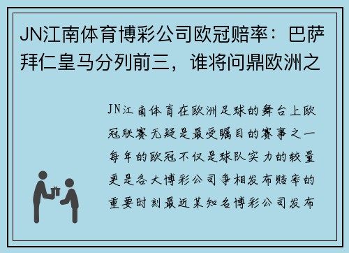 JN江南体育博彩公司欧冠赔率：巴萨拜仁皇马分列前三，谁将问鼎欧洲之巅？ - 副本