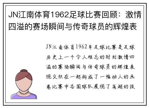 JN江南体育1962足球比赛回顾：激情四溢的赛场瞬间与传奇球员的辉煌表现