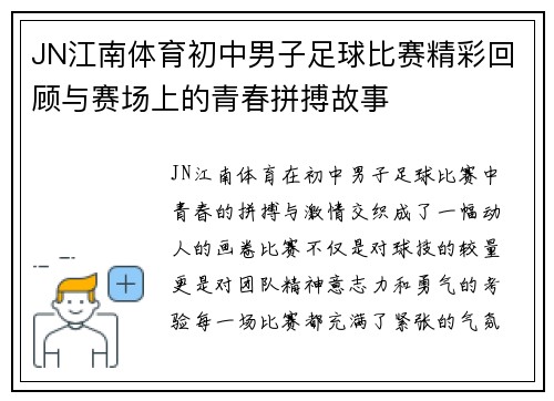 JN江南体育初中男子足球比赛精彩回顾与赛场上的青春拼搏故事