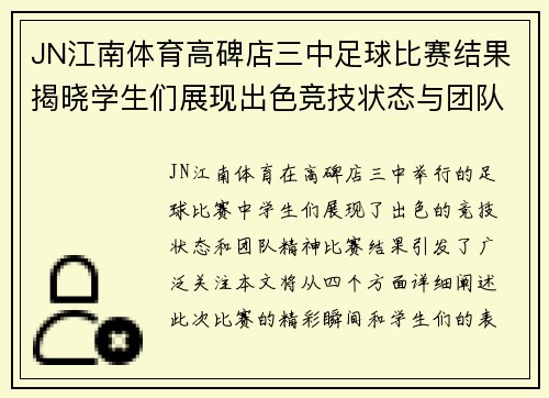 JN江南体育高碑店三中足球比赛结果揭晓学生们展现出色竞技状态与团队精神