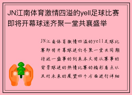 JN江南体育激情四溢的yell足球比赛即将开幕球迷齐聚一堂共襄盛举