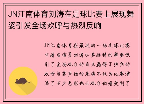 JN江南体育刘涛在足球比赛上展现舞姿引发全场欢呼与热烈反响