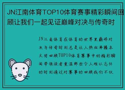 JN江南体育TOP10体育赛事精彩瞬间回顾让我们一起见证巅峰对决与传奇时刻