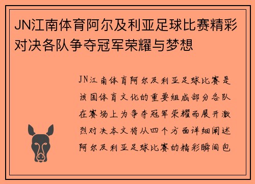 JN江南体育阿尔及利亚足球比赛精彩对决各队争夺冠军荣耀与梦想