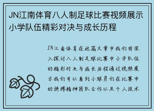 JN江南体育八人制足球比赛视频展示小学队伍精彩对决与成长历程
