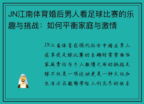 JN江南体育婚后男人看足球比赛的乐趣与挑战：如何平衡家庭与激情