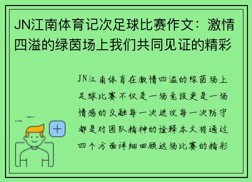 JN江南体育记次足球比赛作文：激情四溢的绿茵场上我们共同见证的精彩瞬间