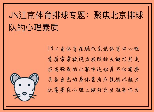 JN江南体育排球专题：聚焦北京排球队的心理素质