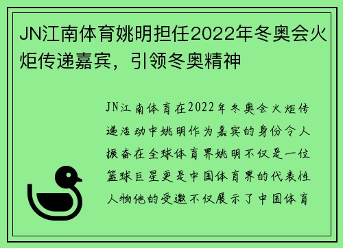 JN江南体育姚明担任2022年冬奥会火炬传递嘉宾，引领冬奥精神