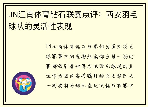 JN江南体育钻石联赛点评：西安羽毛球队的灵活性表现