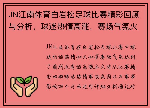 JN江南体育白岩松足球比赛精彩回顾与分析，球迷热情高涨，赛场气氛火爆