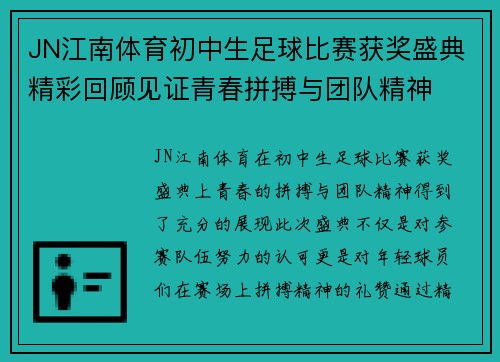 JN江南体育初中生足球比赛获奖盛典精彩回顾见证青春拼搏与团队精神